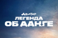 Аватар: легенда об Аанге