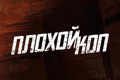 Плохой Коп