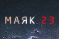 Маяк 23