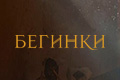 Бегинки