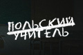 Польский учитель