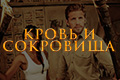 Кровь и сокровища