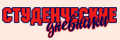 Студенческие дневники
