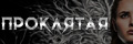 Проклятая