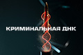 Криминальная ДНК