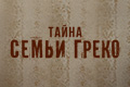 Тайна семьи Греко