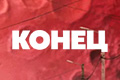 Конец