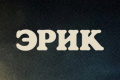 Эрик