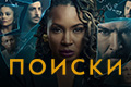 Поиски