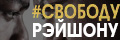 свободурэйшону