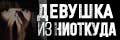 Девушка из ниоткуда