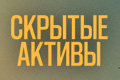 Скрытые активы