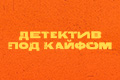 Детектив под кайфом