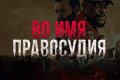 Во имя правосудия