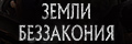 Земли беззакония