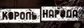 Король народа: Возвращение короля