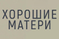 Хорошие матери
