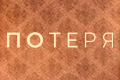 Потеря
