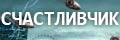 Счастливчик