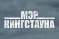 Мэр Кингстауна