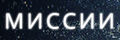 Миссии