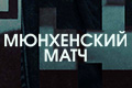 Мюнхенский матч