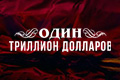 Один триллион долларов
