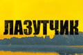 Лазутчик