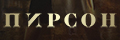 Пирсон