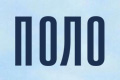 Поло