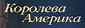 Королева Америка
