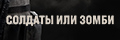 Солдаты или зомби
