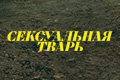 Сексуальная тварь