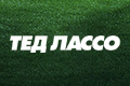 Тед Лассо