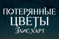 Потерянные цветы Элис Харт