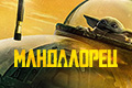 Мандалорец