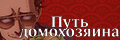 Путь домохозяина