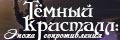 Тёмный кристалл: Эпоха сопроти