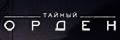Тайный орден