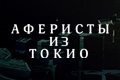 Аферисты из Токио