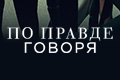 По правде говоря