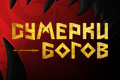 Сумерки богов