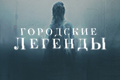 Городские легенды (2022)