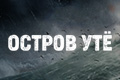 Остров Утё
