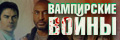 Вампирские войны