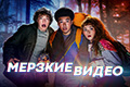 Мерзкие видео
