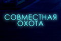 Совместная охота