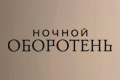 Ночной оборотень