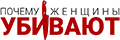 Почему женщины убивают