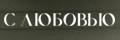 С любовью